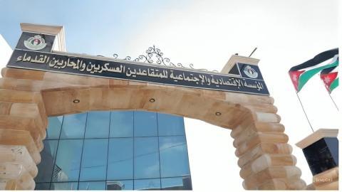 توضيح صادر عن المؤسسة الاقتصادية والاجتماعية للمتقاعدين العسكريين والمحاربين القدماء